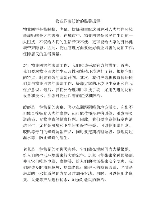物业四害防治的温馨提示