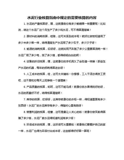 水泥行业核算指南中规定的需要核算的内容