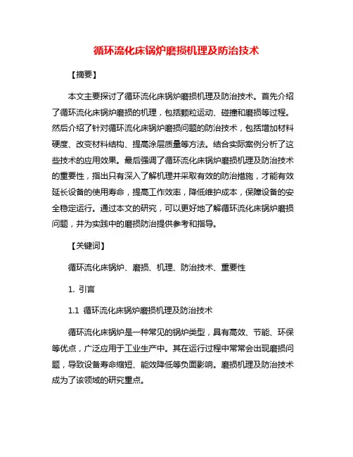 循环流化床锅炉磨损机理及防治技术