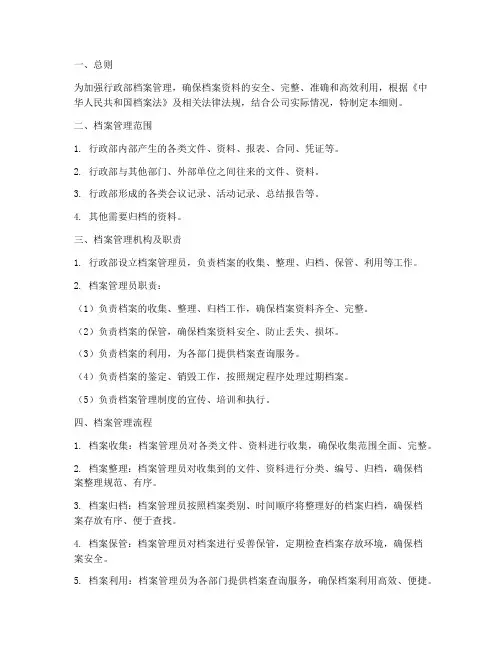 行政部档案管理制度细则