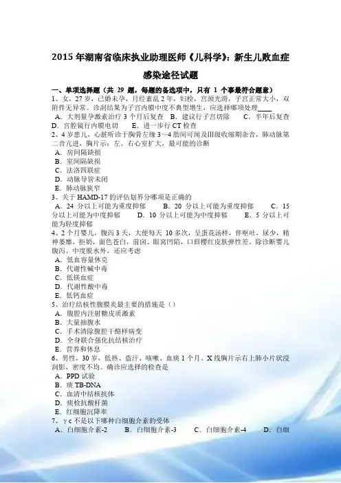 2015年湖南省临床执业助理医师《儿科学》：新生儿败血症感染途径试题