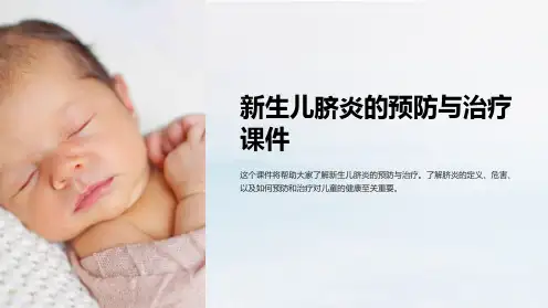 新生儿脐炎的预防与治疗课件
