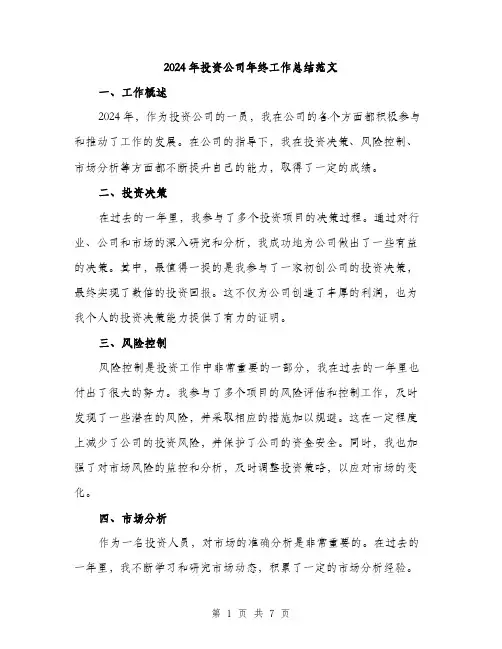 2024年投资公司年终工作总结范文(2篇)
