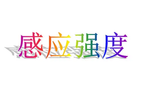 如何描述磁场的强弱