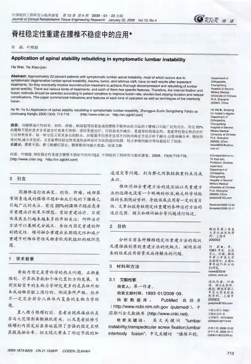 脊柱稳定性重建在腰椎不稳症中的应用