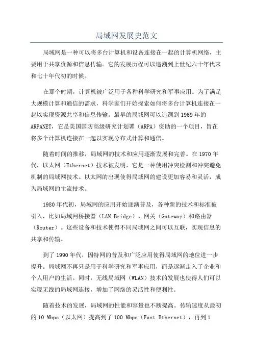 局域网发展史范文