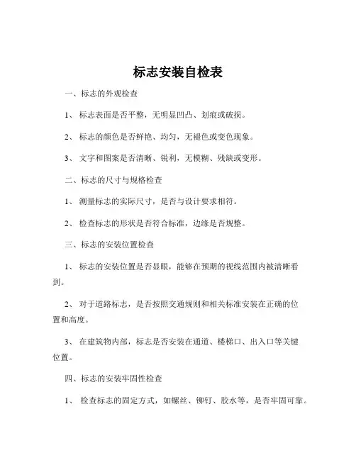 标志安装自检表