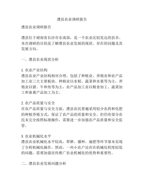 澧县农业调研报告