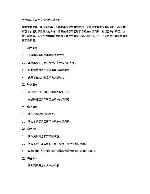 五年级数学图形变换创新设计教案