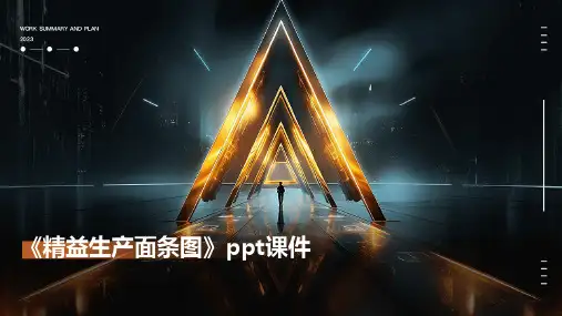 《精益生产面条图》课件