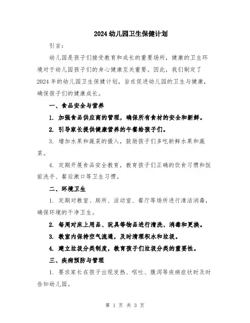 2024幼儿园卫生保健计划