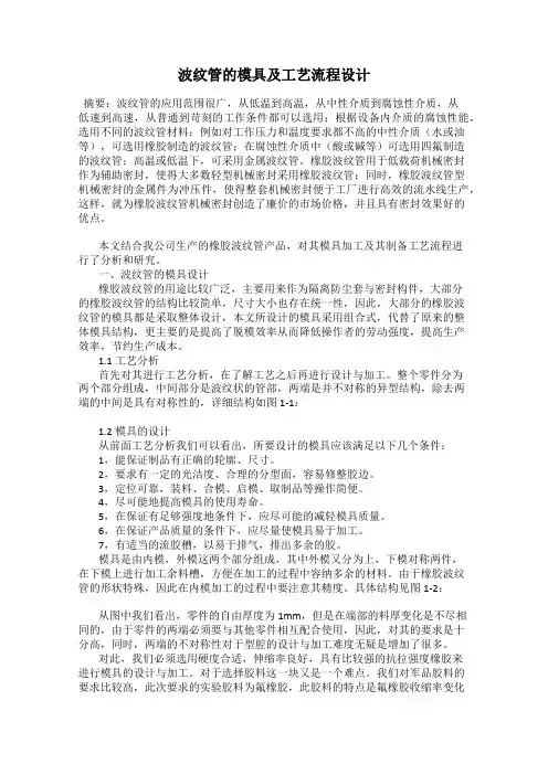 波纹管的模具及工艺流程设计
