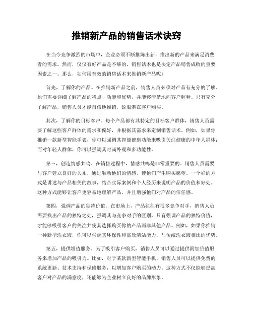 推销新产品的销售话术诀窍