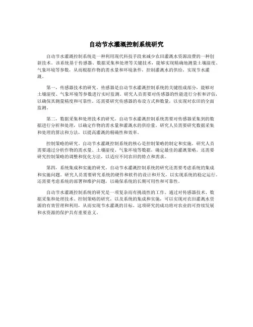自动节水灌溉控制系统研究