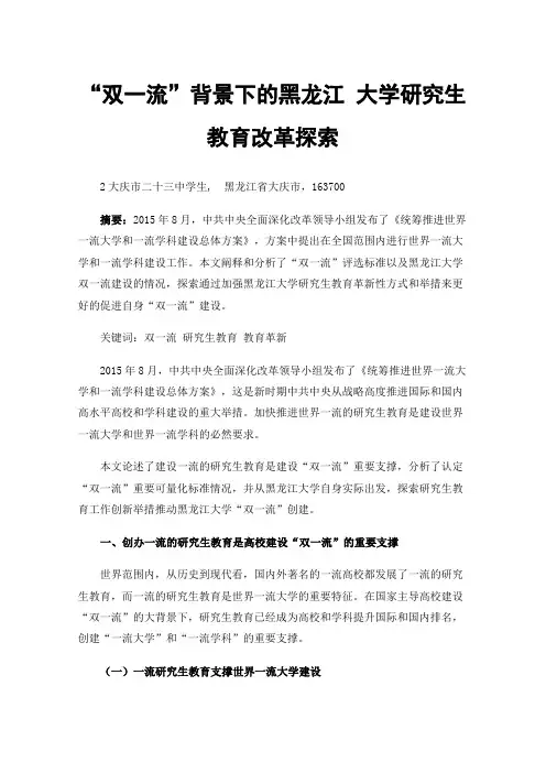 “双一流”背景下的黑龙江大学研究生教育改革探索
