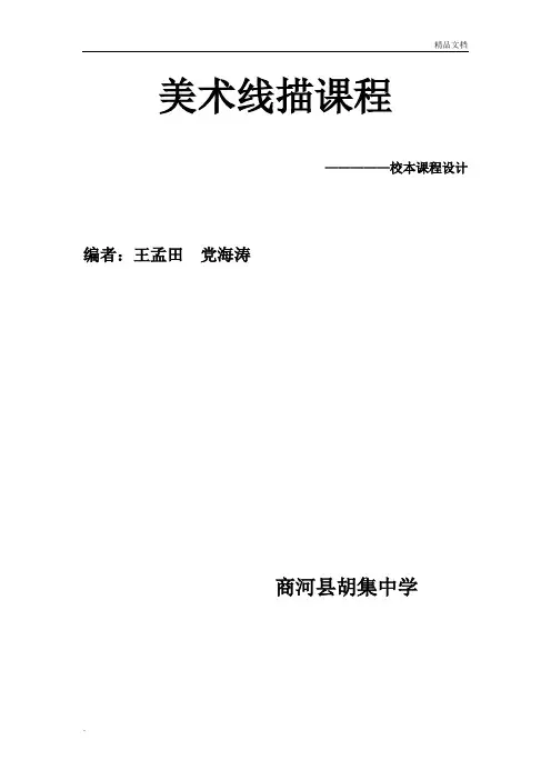 线描校本课程