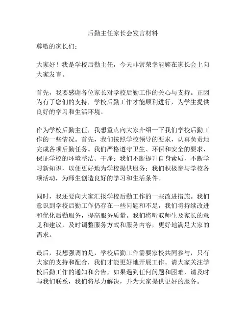 后勤主任家长会发言材料