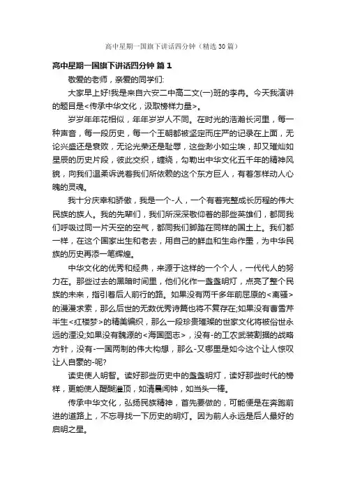 高中星期一国旗下讲话四分钟（精选30篇）