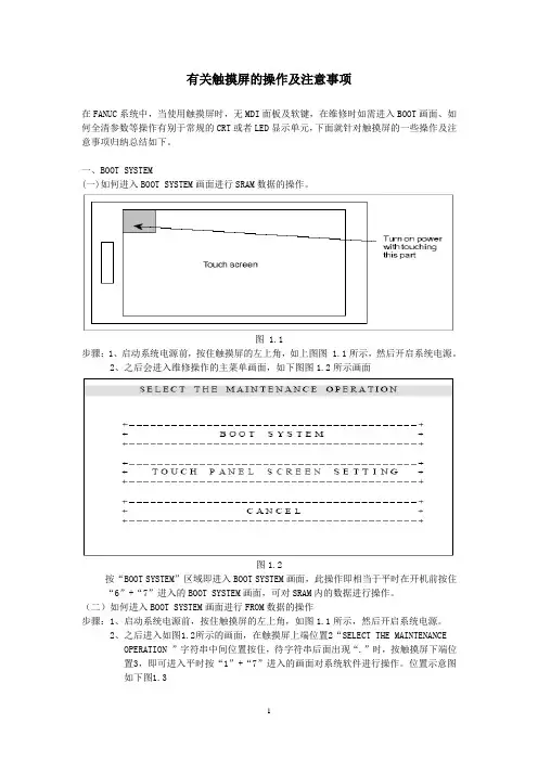 有关FANUC BOOT触摸屏操作总结
