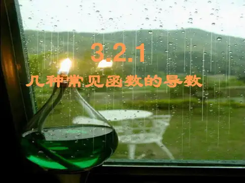 数学：3.2.1几种常见函数的导数课件