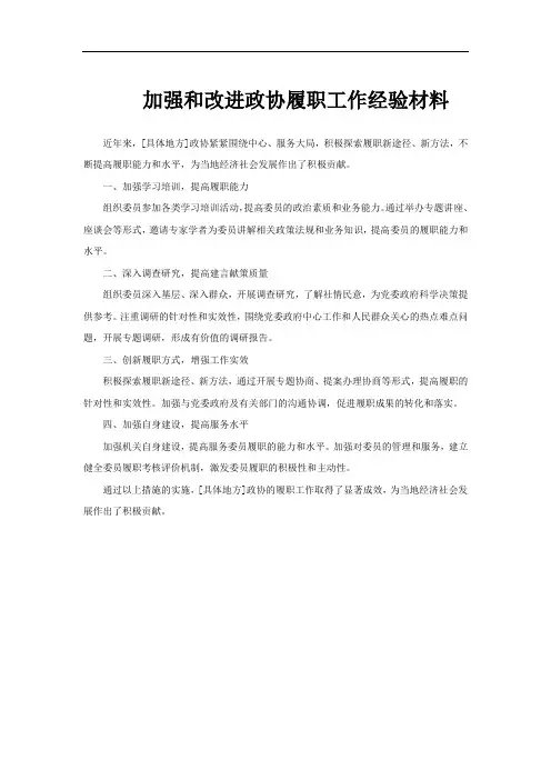 加强和改进政协履职工作经验材料