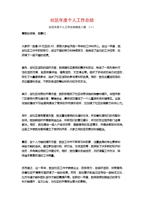 社区年度个人工作总结3篇