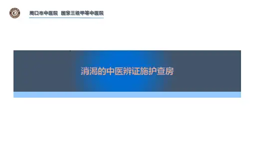 消渴中医辩证施护查房