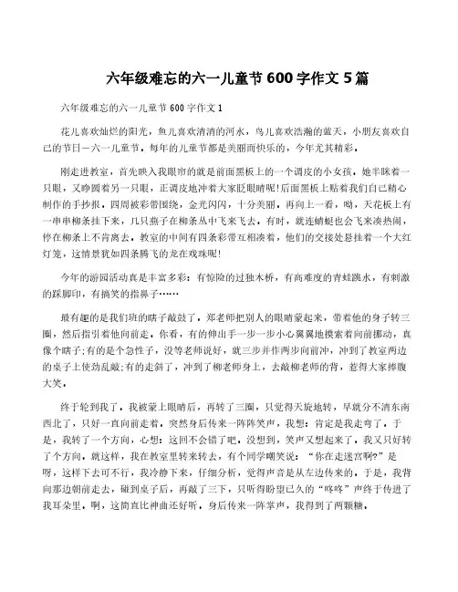 六年级难忘的六一儿童节600字作文5篇