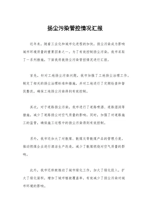 扬尘污染管控情况汇报