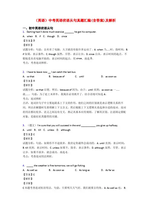 (英语)中考英语状语从句真题汇编(含答案)及解析