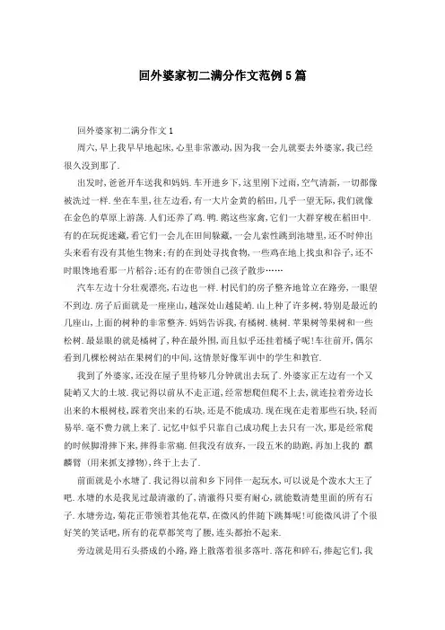 回外婆家初二满分作文范例5篇