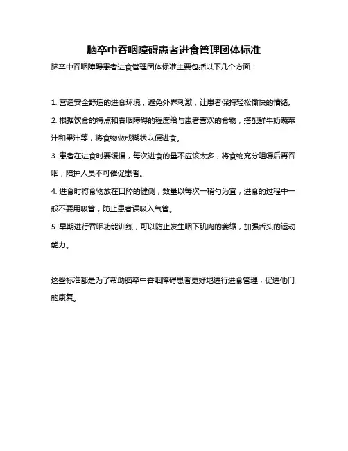 脑卒中吞咽障碍患者进食管理团体标准