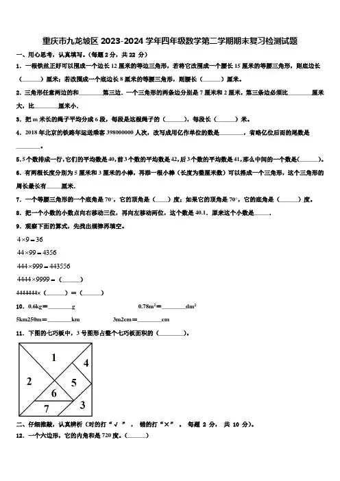 重庆市九龙坡区2023-2024学年四年级数学第二学期期末复习检测试题含解析