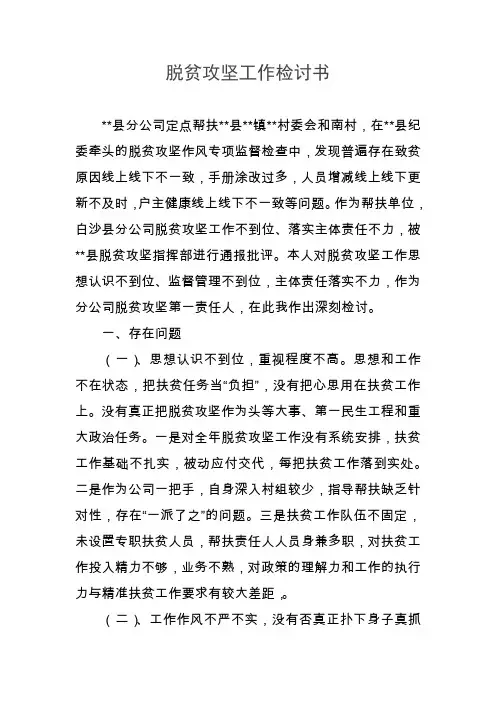 2018年脱贫攻坚工作检讨书