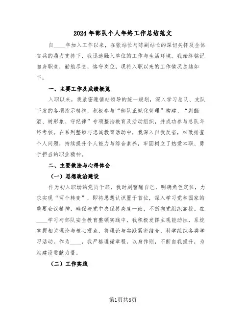 2024年部队个人年终工作总结范文（三篇）