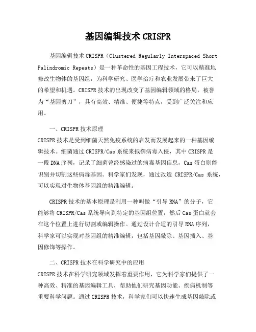 基因编辑技术CRISPR