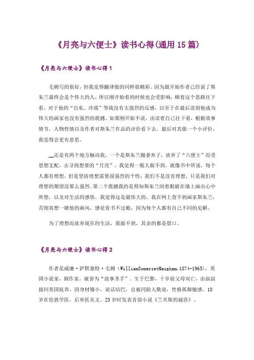 《月亮与六便士》读书心得(通用15篇)
