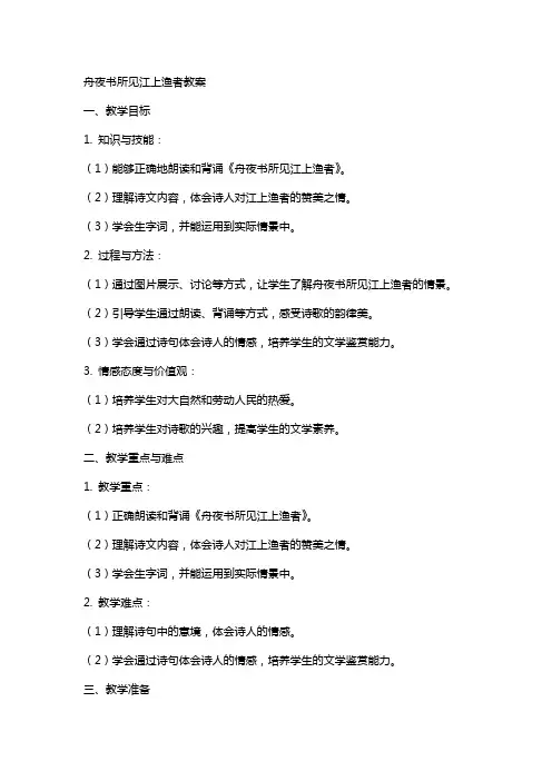 舟夜书所见江上渔者教案