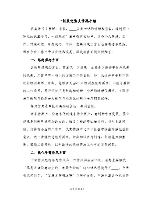 一创双优整改情况小结(2篇)