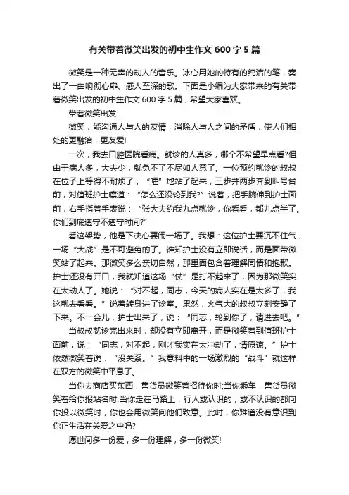 有关带着微笑出发的初中生作文600字5篇