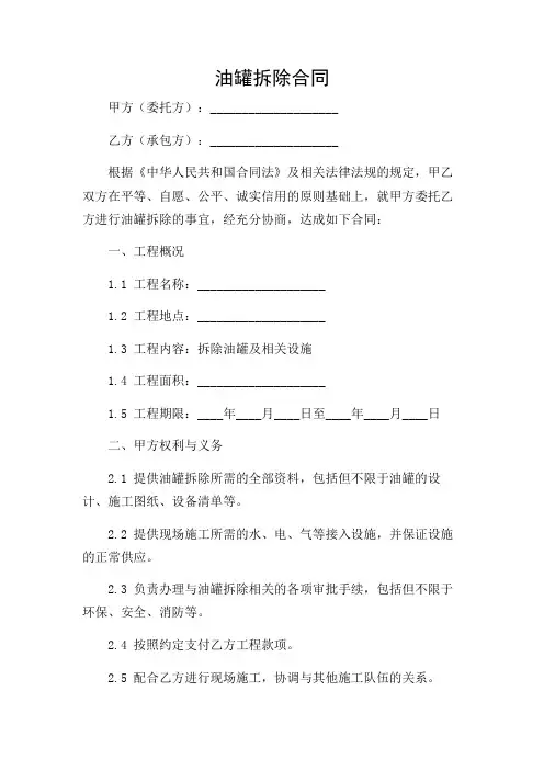 (含多场景)油罐拆除合同.doc