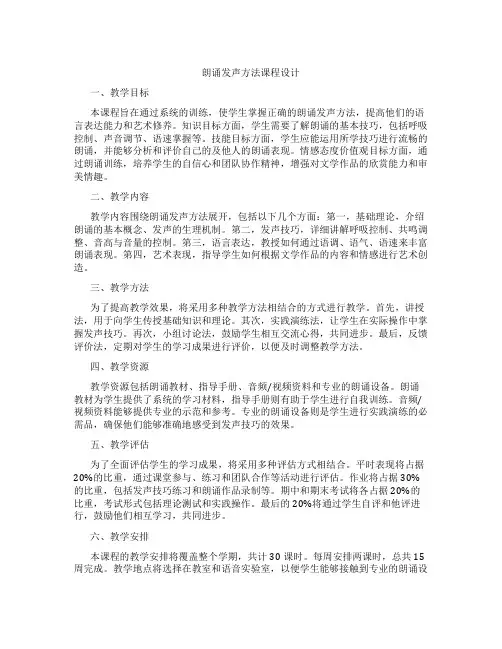 朗诵发声方法课程设计