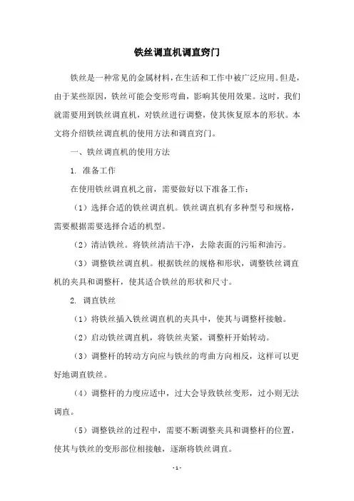 铁丝调直机调直窍门