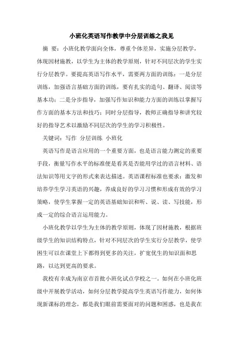 小班化英语写作教学中分层训练之我见