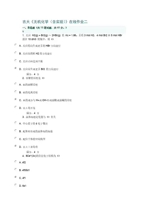 吉大无机化学在线功课二