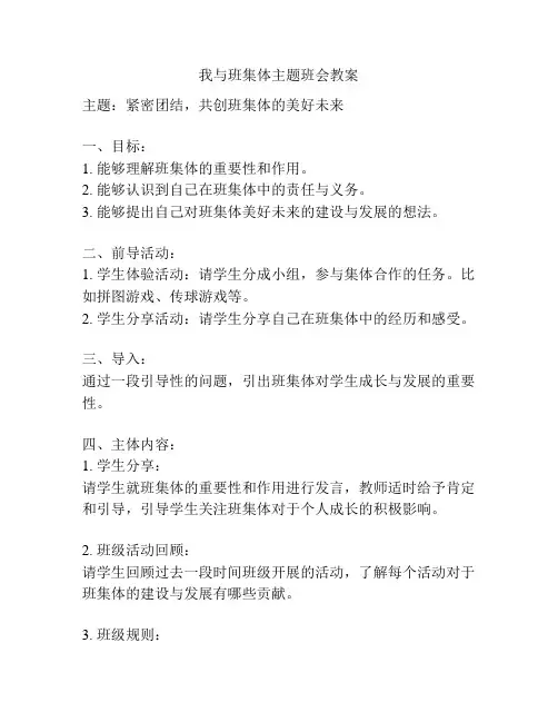 我与班集体主题班会教案