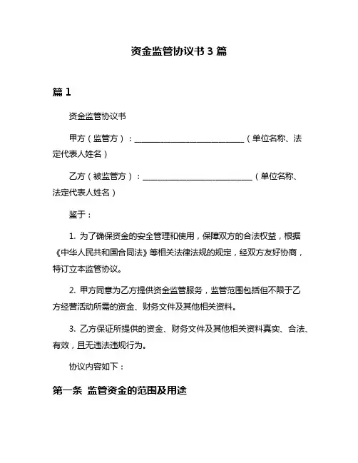 资金监管协议书3篇