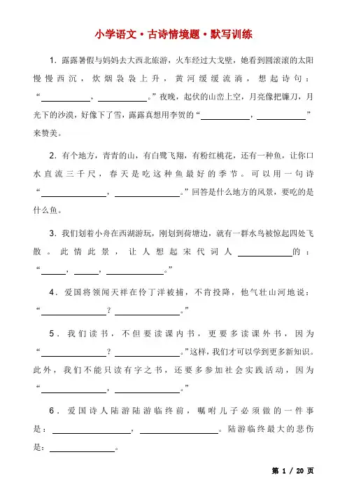 _小学语文古诗情境题默写训练