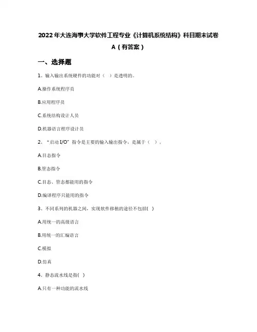 2022年大连海事大学软件工程专业《计算机系统结构》科目期末试卷A(有答案)