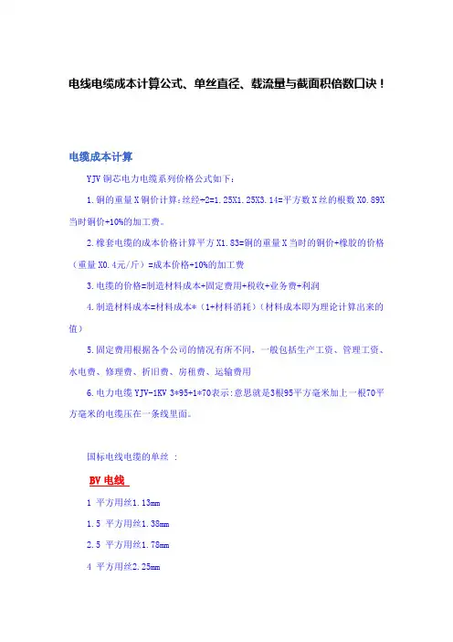 电线电缆成本计算公式、单丝直径、载流量与截面积倍数口诀